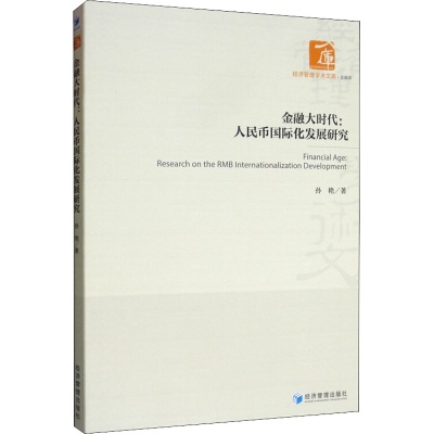 醉染图书金融大时代:人民币国际化发展研究9787509668399
