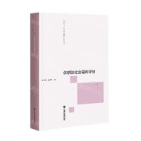 [N]休耕的社会福利评估/中国三农问题前沿丛书-9787520180467