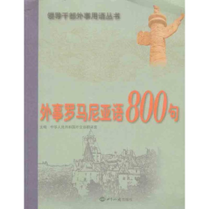 [M]外事罗马尼亚语800句-9787501241767
