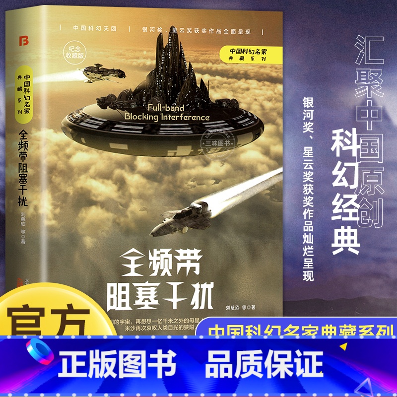 [正版]俄版全频带阻塞干扰刘慈欣原著小说书籍 科幻小说作品原著无删减版科幻三巨头雨果奖得主刘慈欣代表作青少年课外阅读书