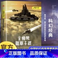 [正版]俄版全频带阻塞干扰刘慈欣原著小说书籍 科幻小说作品原著无删减版科幻三巨头雨果奖得主刘慈欣代表作青少年课外阅读书