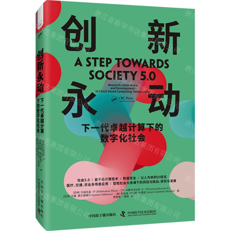 [N]创新永动(下一代卓越计算下的数字化社会)(精)-9787522130712