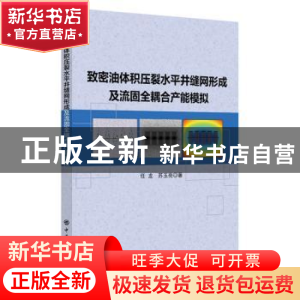 正版 致密油体积压裂水平井缝网形成及流固全耦合产能模拟 任龙,