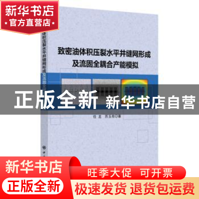 正版 致密油体积压裂水平井缝网形成及流固全耦合产能模拟 任龙,