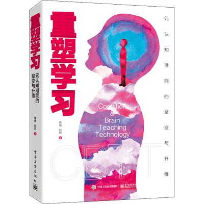 [M]重塑学习 元认知潜能的聚变与升维 焦典,赵君 著 -9787121419140