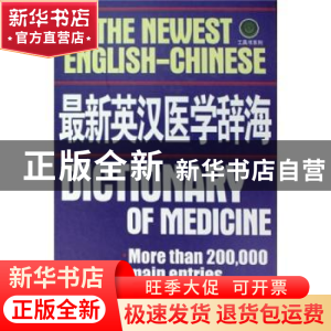 正版 最新英汉医学辞海 张季平 天津科学技术出版社 978753084240