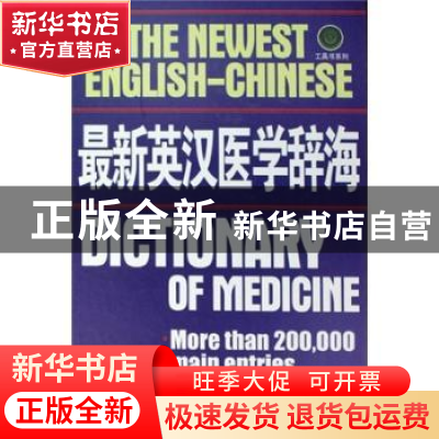 正版 最新英汉医学辞海 张季平 天津科学技术出版社 978753084240