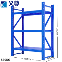 义尊 货架 150*60*200cm(580KG/层)组
