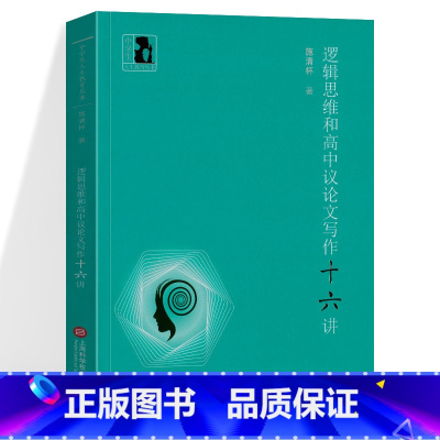 [正版]逻辑思维和高中议论文写作十六讲 施清怀著 高一高二高三学生适用 高中生议论文写作基础练习书籍 上海科学技术文