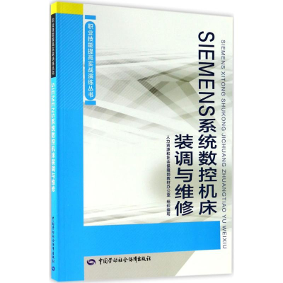 [M]SIEMENS系统数控机床装调与维修 人力资源和社会保障部教材办公司 组织编写 -9787516728550