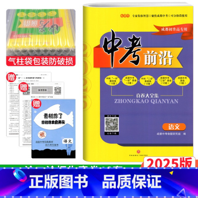 九年级/初中三年级 [正版]2025新版 中考前沿语文成都初升高真题卷初三九年级上下册中考语文真题试卷总复习 一诊二诊真