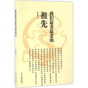[M]我们最老最老的祖先-9787534843532