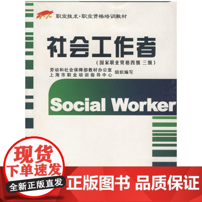 社会工作者(国家职业资格四级 三级)