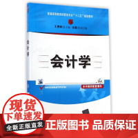 会计学(普通高等教育经管类专业十二五规划教材)