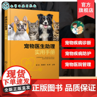 宠物医生助理实用手册 宠物疾病诊断手册 宠物疾病防护与护理 宠物医院管理指南 宠物临床实践案例 宠物医生助理人员入门参考