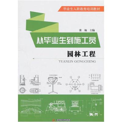 正版新书]园林工程-从毕业生到施工员张柏 主编9787560968551