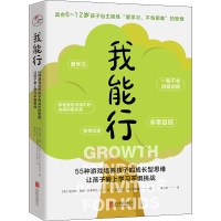 [M]我能行 55种游戏培养孩子的成长型思维,让孩子爱上学习不惧挑战-9787559660237