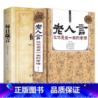 [正版]老人言 书籍让你受益一生的老话+每日箴言经典心灵励志修养哲学哲理智慧不听人生的传世经典智慧书籍箴言中国文化生活