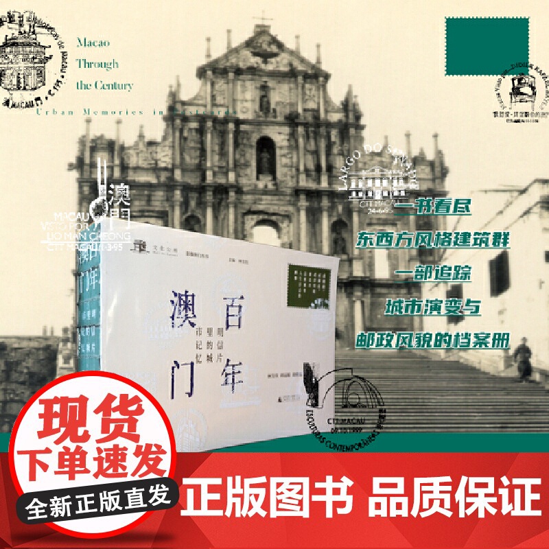 百年澳门——明信片里的城市记忆 9787559875327 广西师范大学出版社 林发钦、利冠棉、胡雅琳 编著 2025-