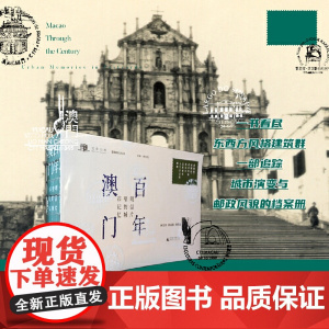 百年澳门——明信片里的城市记忆 9787559875327 广西师范大学出版社 林发钦、利冠棉、胡雅琳 编著 2025-
