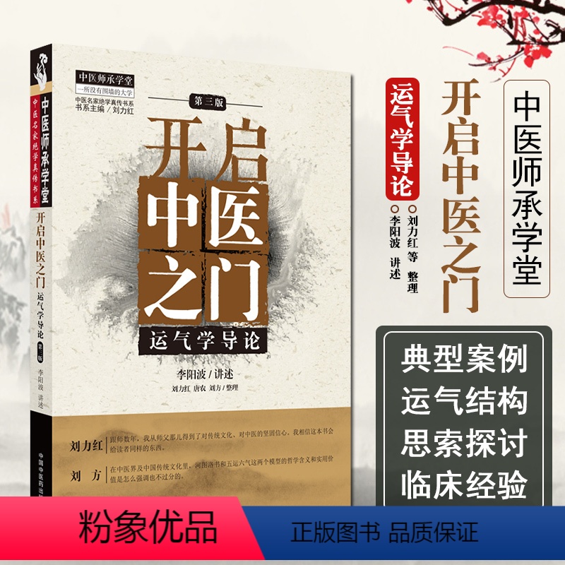 [正版] 开启中医之门 运气学导论 第三版 李阳波讲述 刘力红 唐农 刘方整理 中医学书籍中医临床 中国中医药出版社9