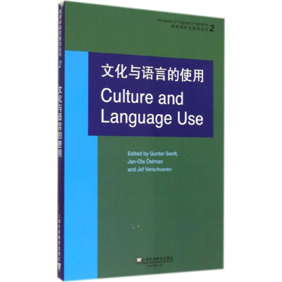 [M]文化与语言的使用-9787544636896