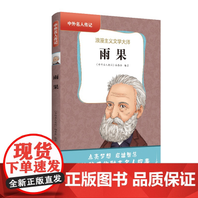 中外名人传记(第三辑)·雨果 三四五六年级课外书阅读 青少年课外阅读书籍儿童文学9-15岁的小学生名人故事书籍正版