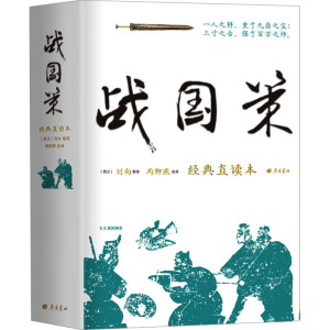 [M]战国策 经典直读本-9787555417279