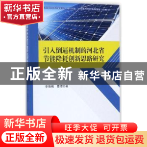 正版 引入倒逼机制的河北省节能降耗创新思路研究 李艳梅,陈增著