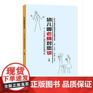 幼儿园老师对您说(大班)3-6岁幼儿家园合育实操手册 冯洪荣 张志萍 语文出版社 正版书籍