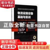 正版 物流设施设备基础与实训 黎红,陈御钗 机械工业出版社 97871