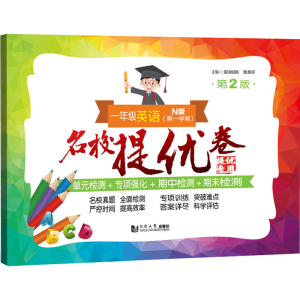 醉染图书名校提优卷 1年级英语(学期) N版 第2版9787576503616