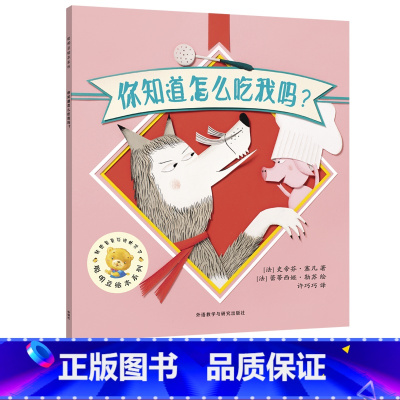 [正版]你知道怎么吃我吗?(聪明豆绘本系列·第17辑)