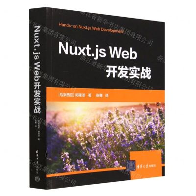 [N]Nuxt.js Web开发实战-9787302622031