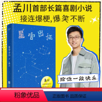 [正版]星官出征 孟川 长篇喜剧小说 脱口秀×小说的双倍快乐 果麦出品