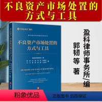 [正版]2024新书 不良资产市场处置的方式与工具 盈科全国业务指导委员会系列丛书 郭韧 法律出版社978751978