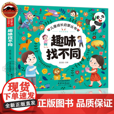 注音版趣味找不同专注力训练6岁以上345岁儿童益智书找不同的书幼儿园中班大班找茬书逻辑思维观察力找一找图画书左右脑智力开