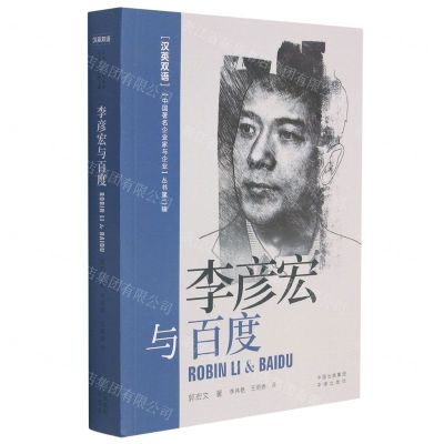 [N]李彦宏与百度(汉英双语)/中国著名企业家与企业丛书-9787500167488