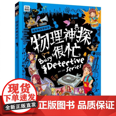 少年博物-跟着神探学科学-物理神探很忙 寒暑假读物 物理