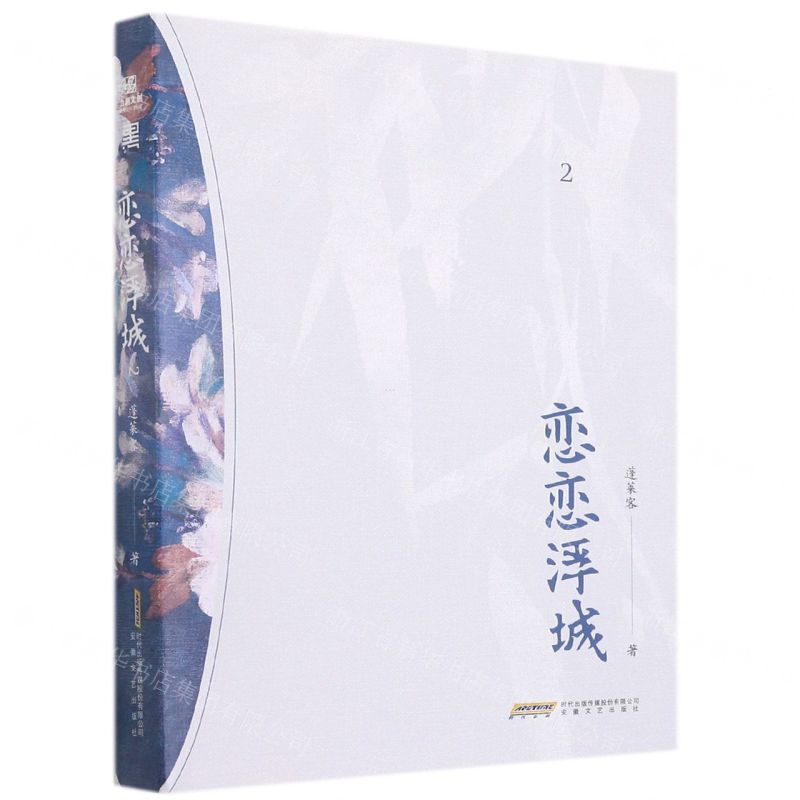 [N]恋恋浮城(2)-9787539672885