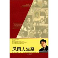 正版新书]风雨人生路谭仲池 著9787512023925