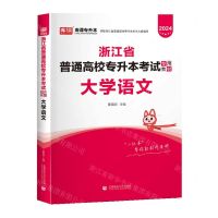 [N]大学语文(2024浙江省普通高校专升本考试专用教材)-9787565661297
