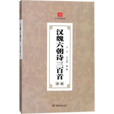 正版新书]汉魏六朝诗三百首译析弘征9787540483883