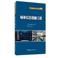 正版新书]城市综合管廊工程姚海波,尹力文主编9787516028353