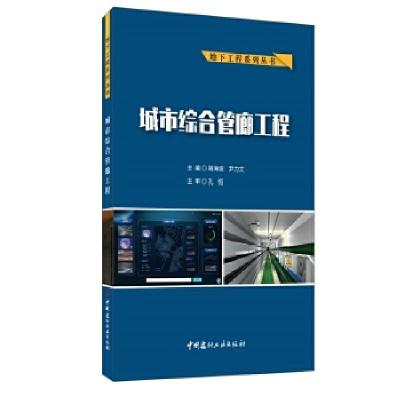 正版新书]城市综合管廊工程姚海波,尹力文主编9787516028353