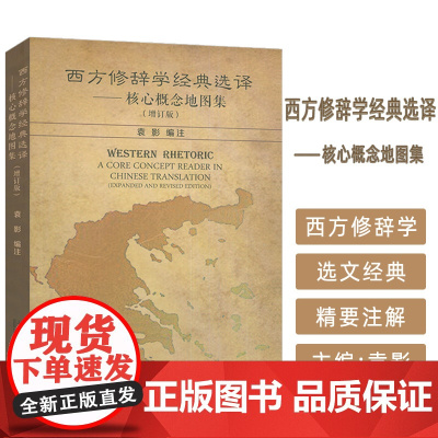 西方修辞学经典选择--核心概念地图集 增订版 袁影编 西方经典修辞学 上海外语教育出版社97875446840965