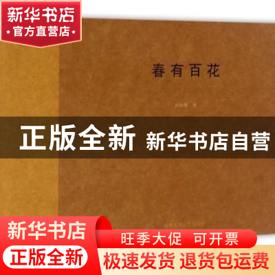 正版 春有百花 张咏梅著 合肥工业大学出版社 9787565031380 书籍