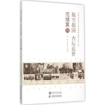 正版新书]航空报国 杏坛追梦:范绪箕传孟雁9787313130181