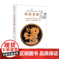 神游希腊 从奥林匹斯山到特洛伊的探秘 大卫·斯图塔德 著 历史