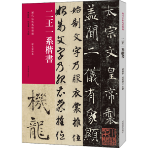 [M]历代法帖风格类编 二王一系楷书-9787540158996